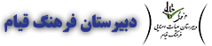 دبیرستان فرهنگ قیام